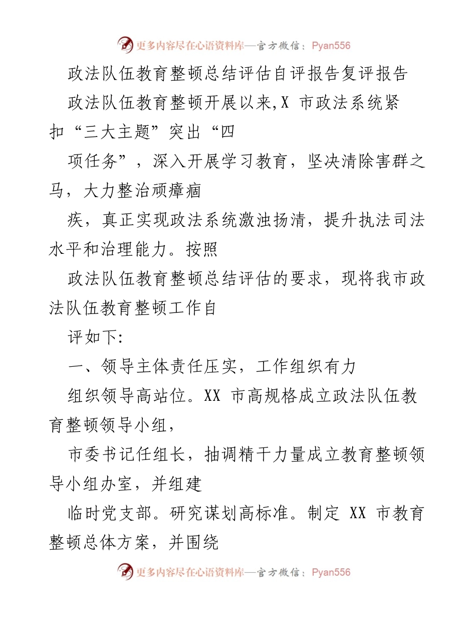 [自评报告] 政法队伍教育整顿 - XX市政法队伍教育整顿工作自评总结报告.docx_第1页