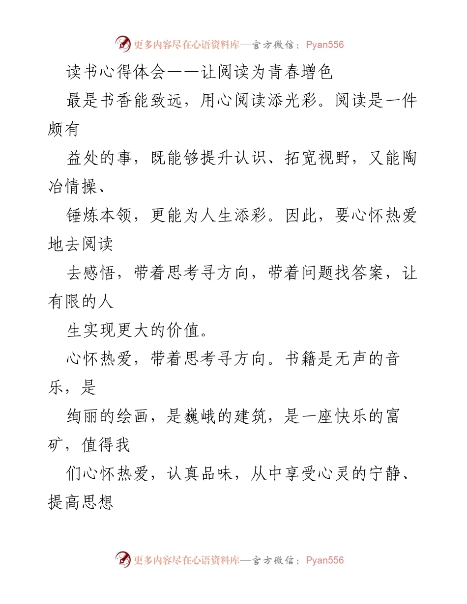 [读书心得] 学习分享 - 让阅读为青春增色.docx_第1页