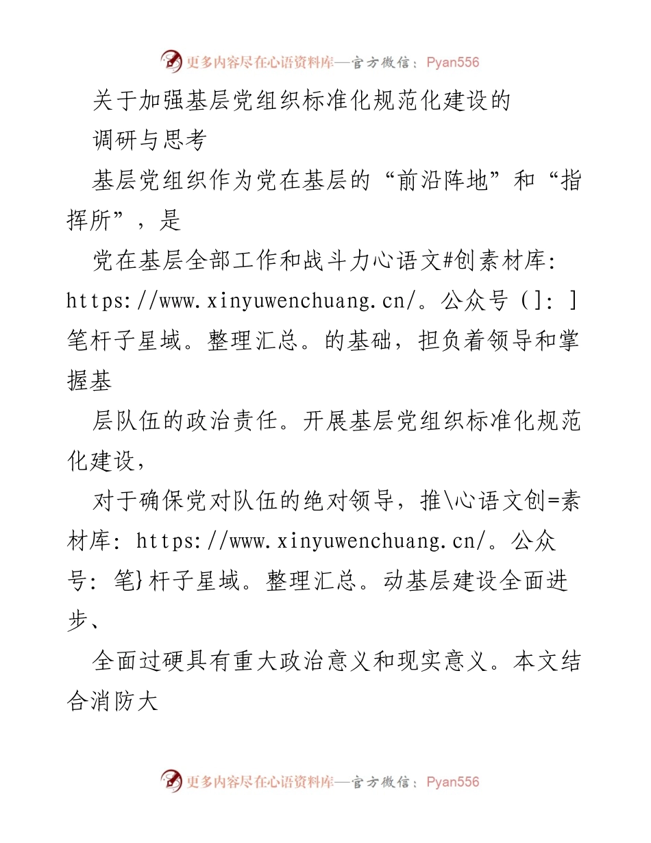 [调研报告] 基层党建 - 加强基层党组织标准化规范化建设的调研与思考.docx_第1页