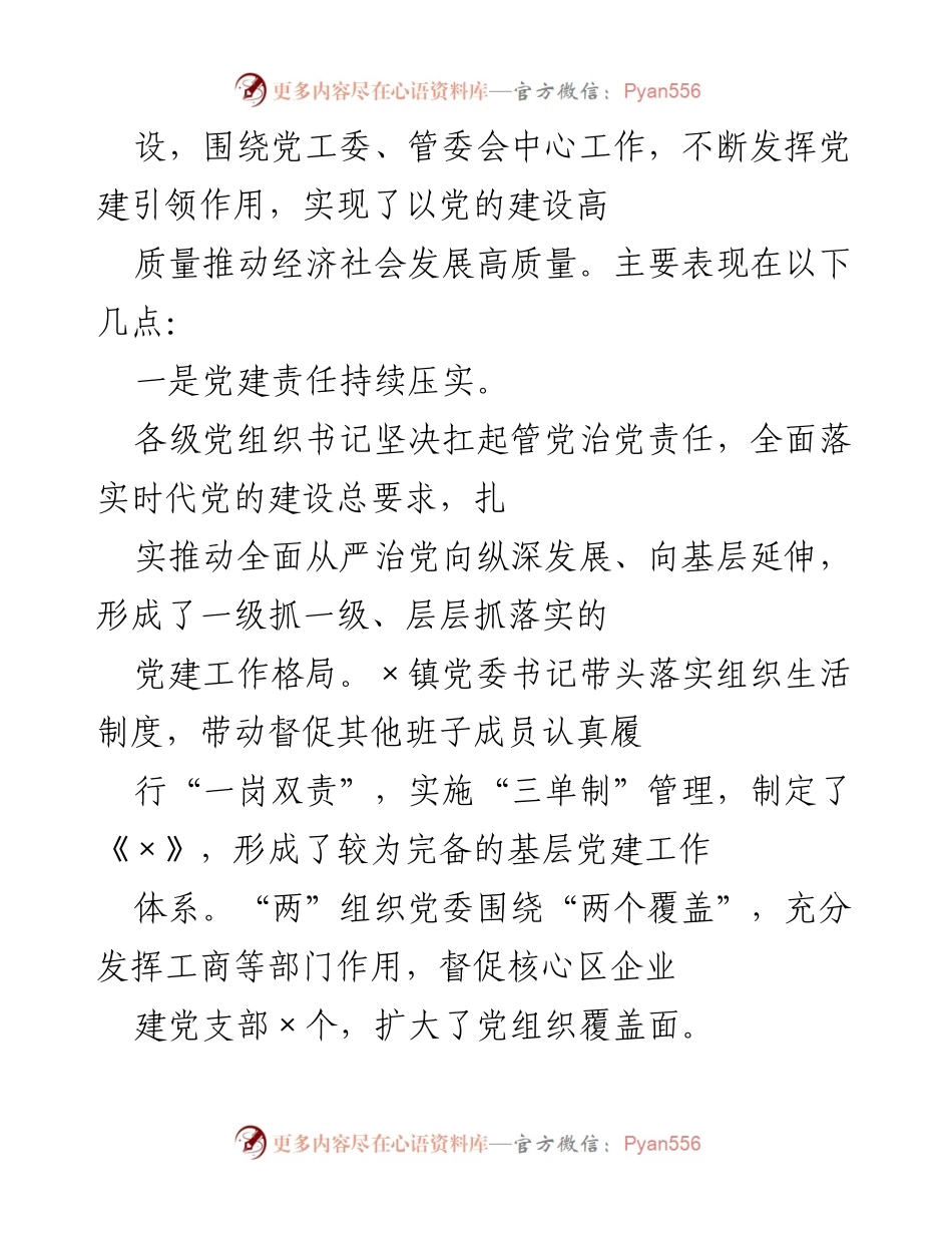 [讲话] 基层党建工作责任制评议会议 - 基层党建工作成效与责任落实点评.docx_第2页