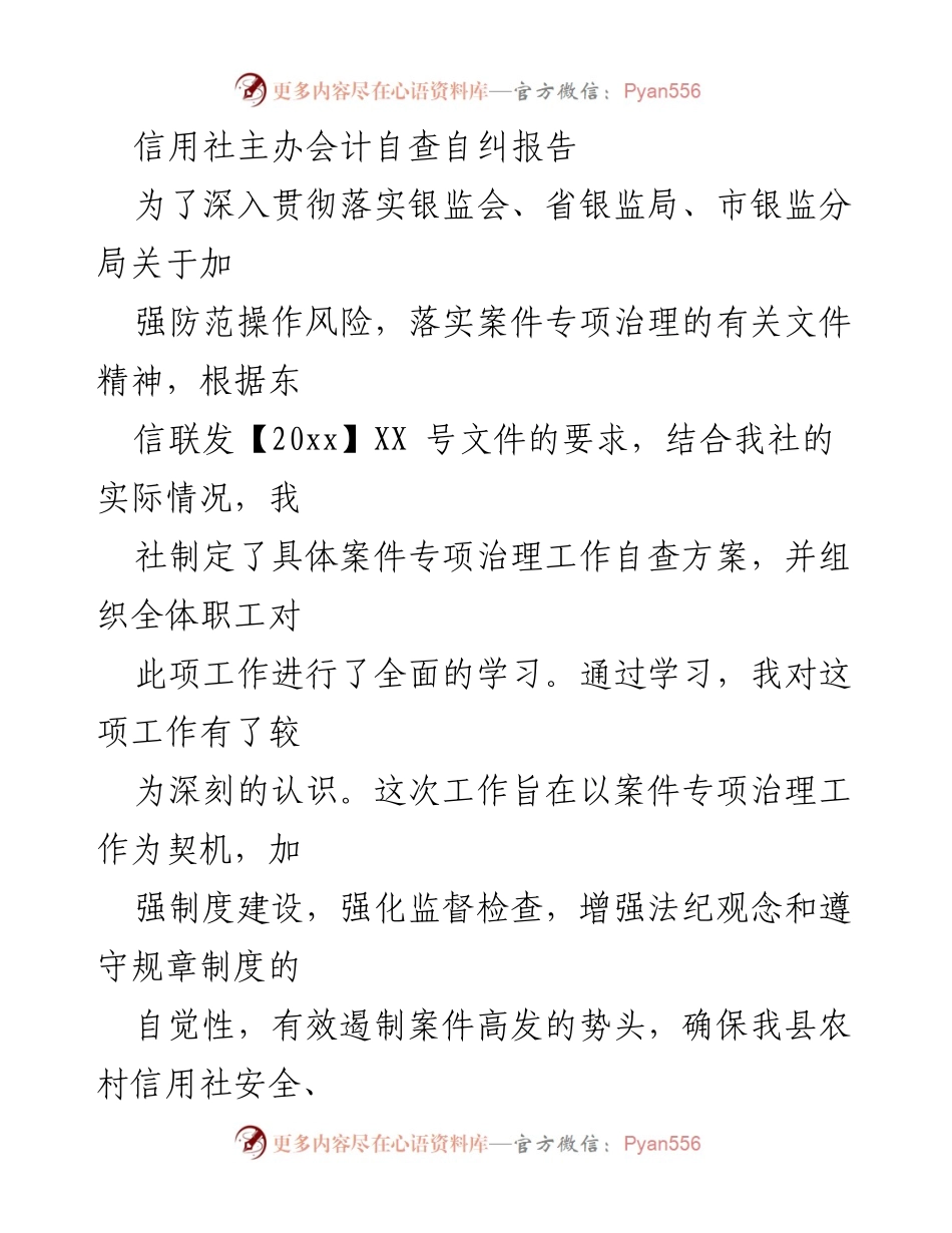 [调研报告] 信用社自查自纠 - 信用社主办会计自查自纠工作总结报告.docx_第1页