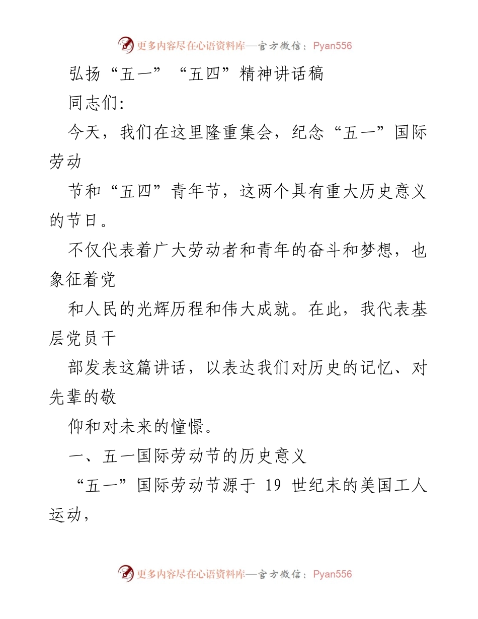 [讲话稿] 纪念活动 - 弘扬“五一”“五四”精神，坚定理想信念与劳动价值.docx_第1页