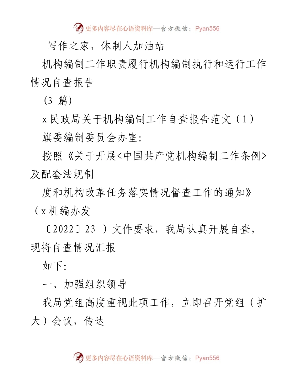 [自查报告] 民政局 - 机构编制工作自查情况汇报.docx_第1页