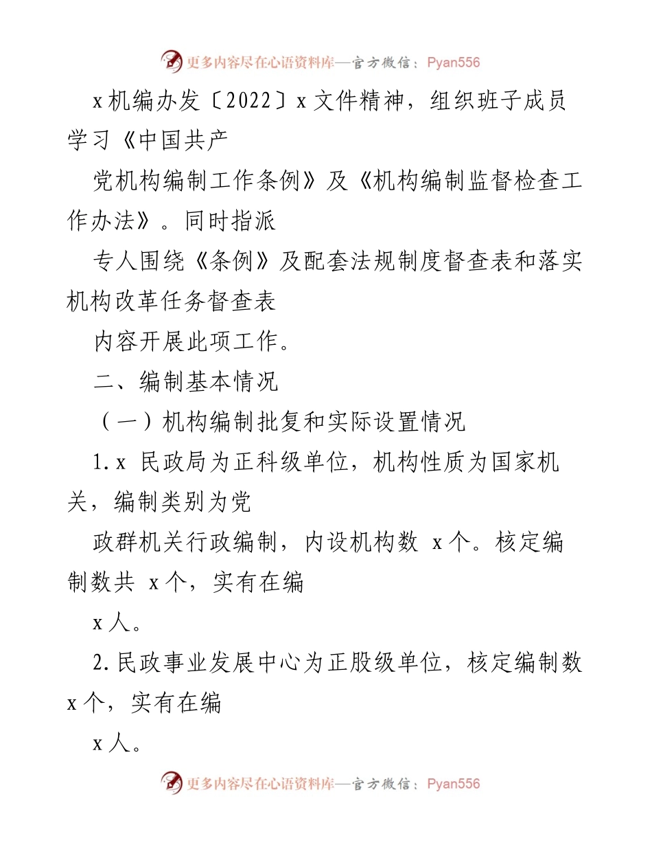 [自查报告] 民政局 - 机构编制工作自查情况汇报.docx_第2页