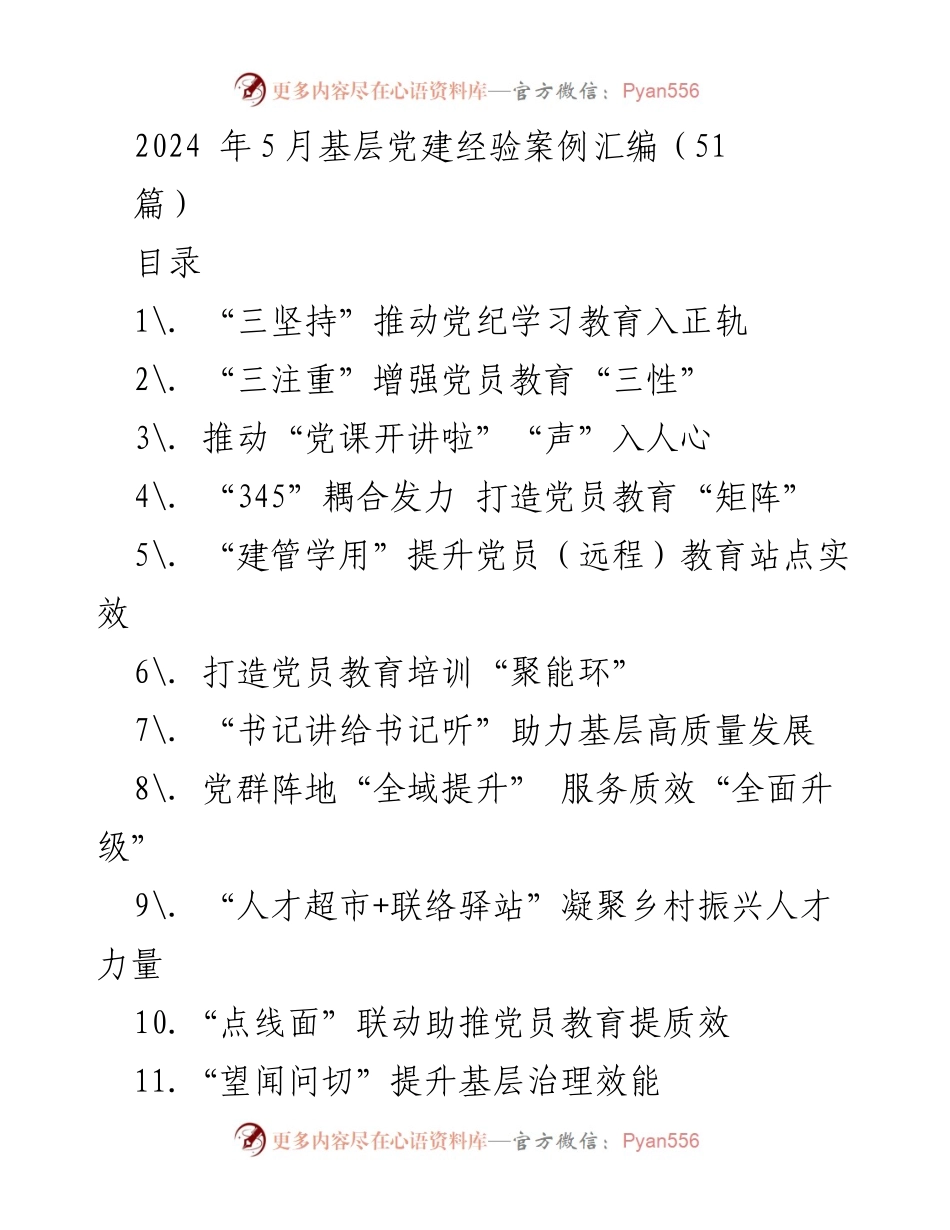 [调研报告] 基层党建 - 2024年基层党建经验案例汇编总结.docx_第1页