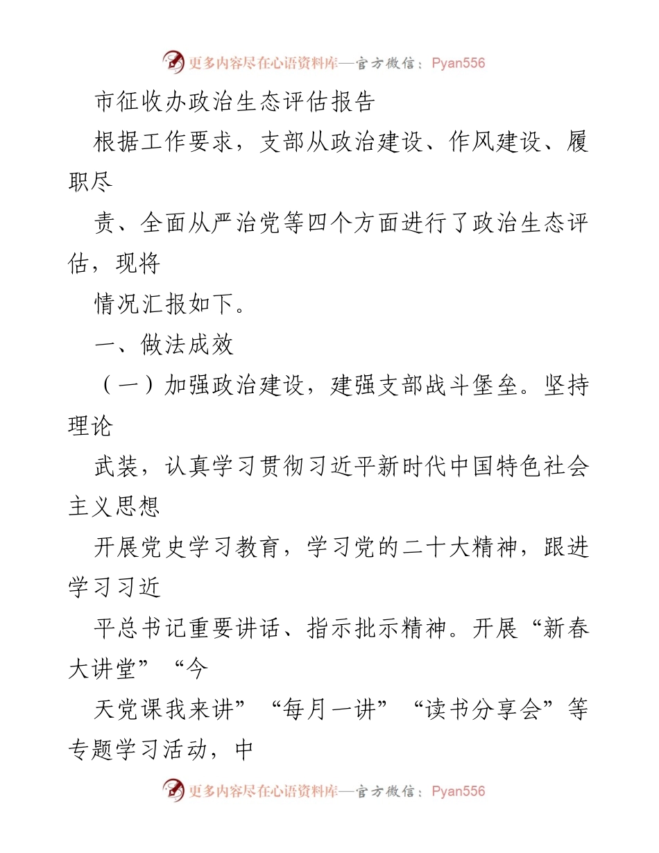 [调研报告] 市征收办 - 政治生态评估与工作成效分析.docx_第1页