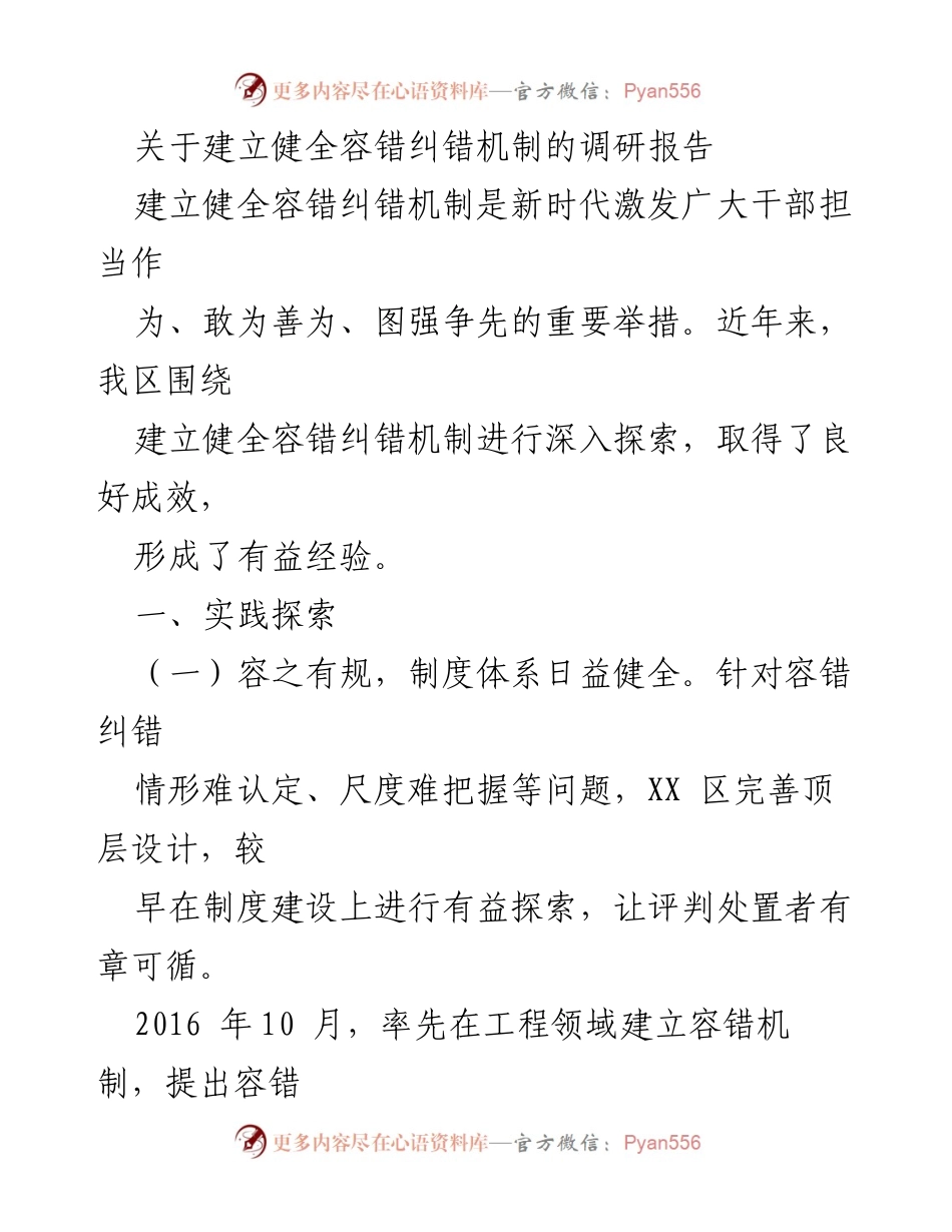 [调研报告] 容错纠错机制建立 - 探索与实践：建立健全容错纠错机制的有效路径.docx_第1页
