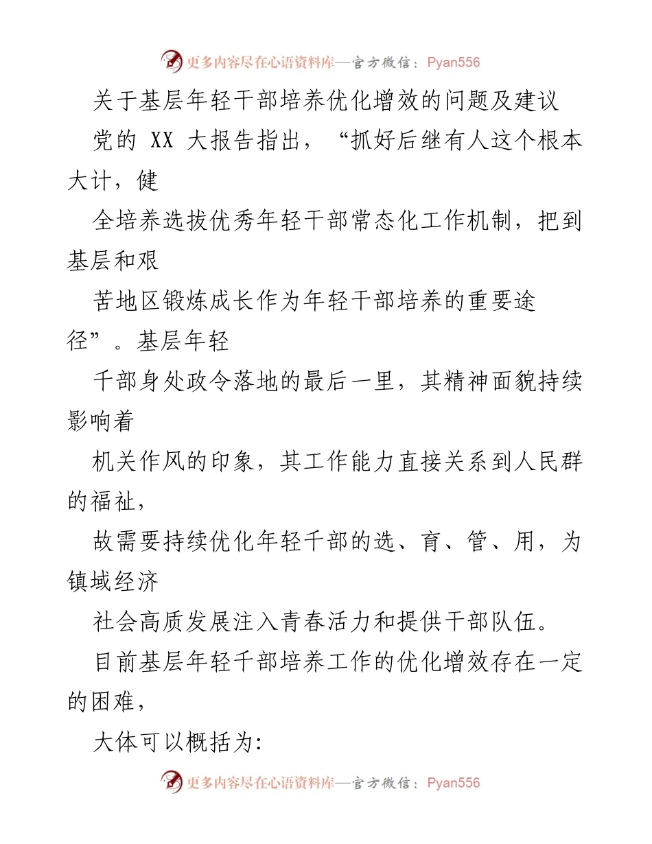 [调研报告] 基层年轻干部培养 - 优化基层年轻干部培养的策略与建议.docx_第1页