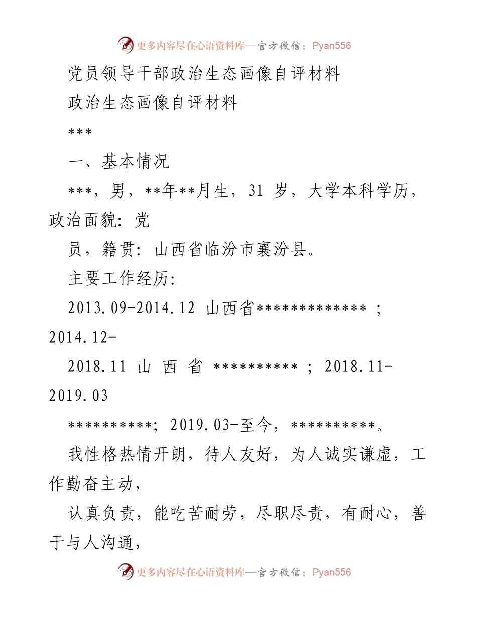 [自评材料] 党员领导干部 - 党员领导干部政治生态自评与反思.docx_第1页