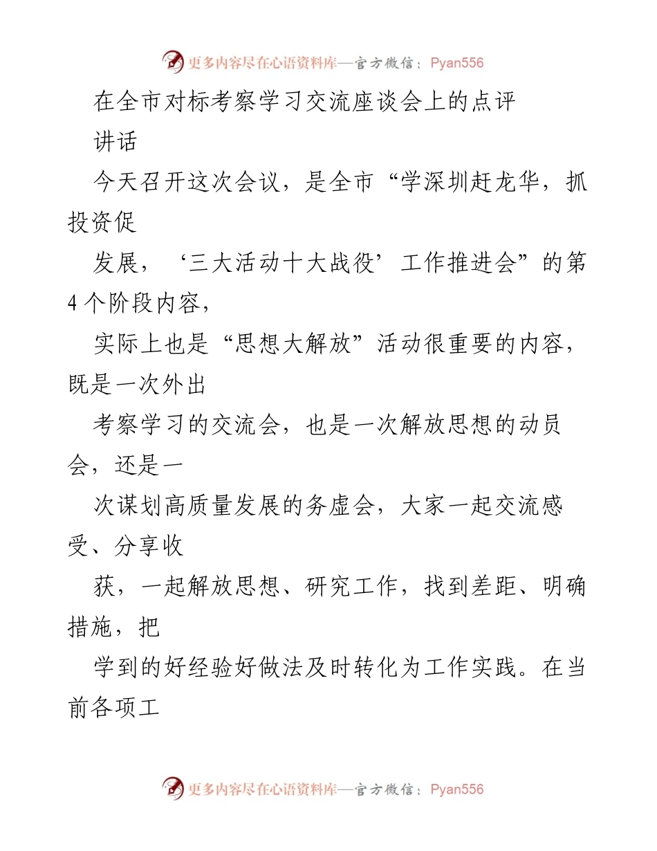 [讲话] 全市对标考察学习交流座谈会 - 解放思想、推动发展：在全市考察学习交流座谈会上的点评.docx_第1页