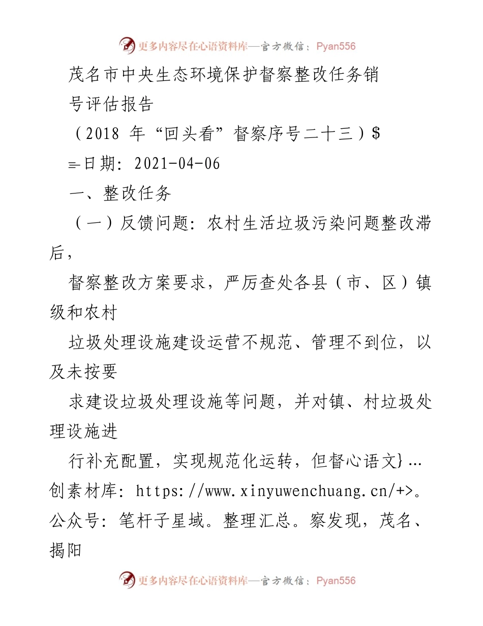 [评估报告] 环境保护督察整改 - 茂名市农村生活垃圾处理整改评估报告.docx_第1页