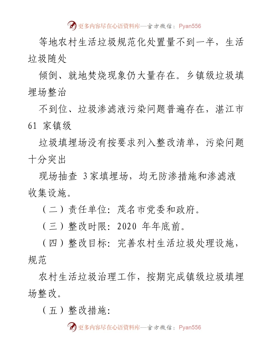 [评估报告] 环境保护督察整改 - 茂名市农村生活垃圾处理整改评估报告.docx_第2页