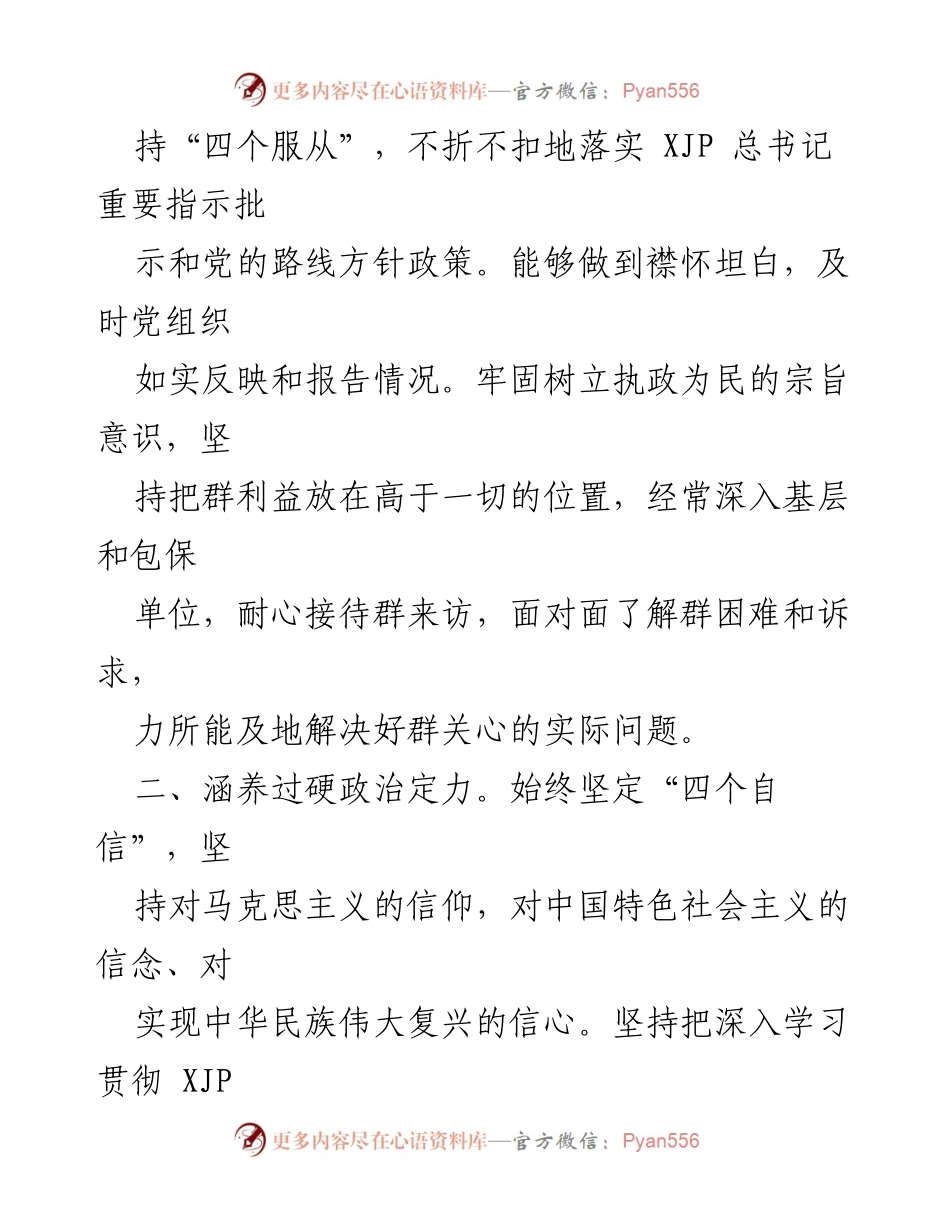 [自评材料] 年度考核 - 领导干部政治素质自评报告.docx_第2页