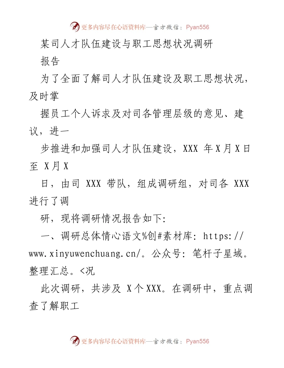 [调研报告] 人才队伍建设与职工思想状况 - 某司职工思想状况与人才队伍建设调研总结.docx_第1页