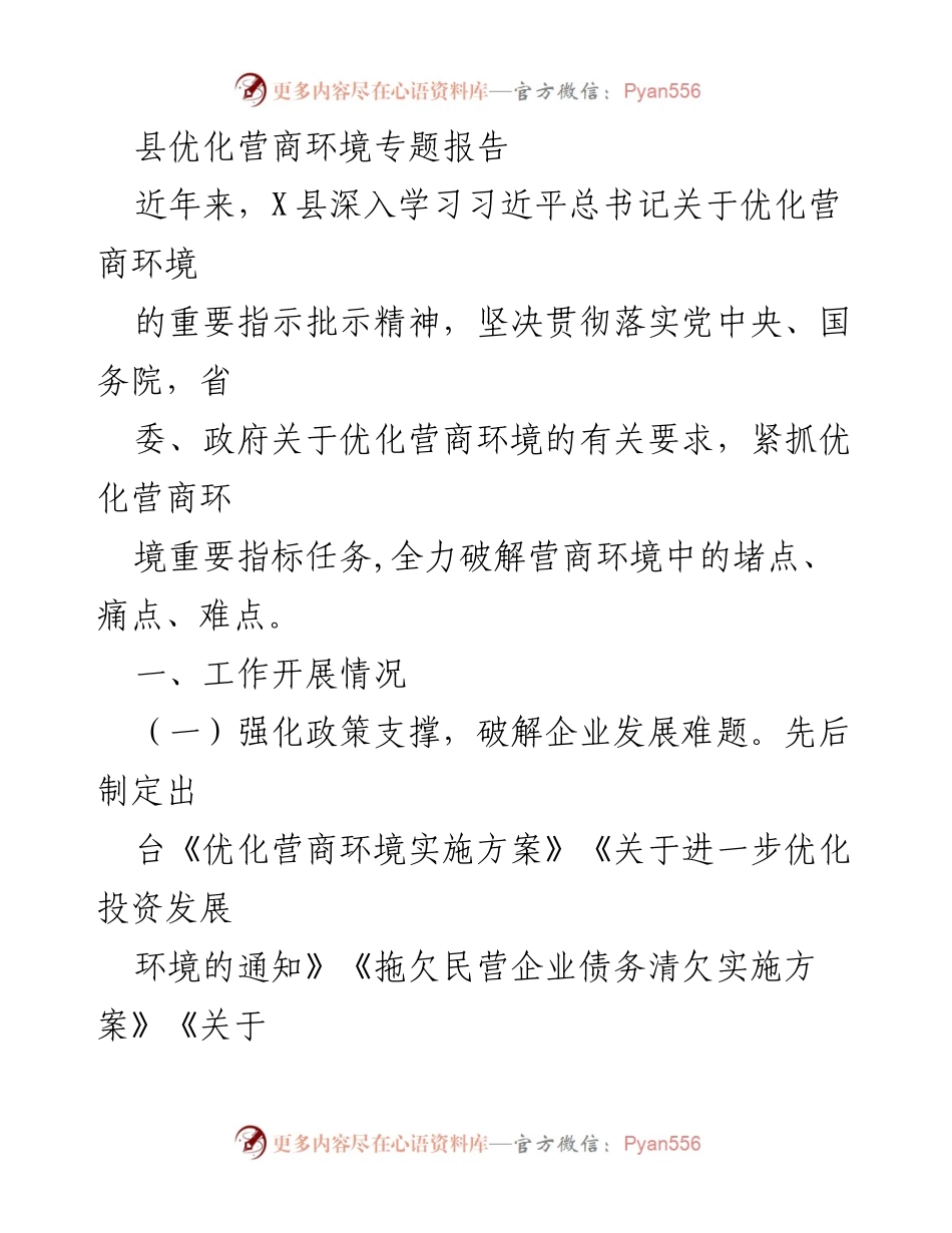 [调研报告] 优化营商环境 - X县优化营商环境工作开展情况总结_1.docx_第1页