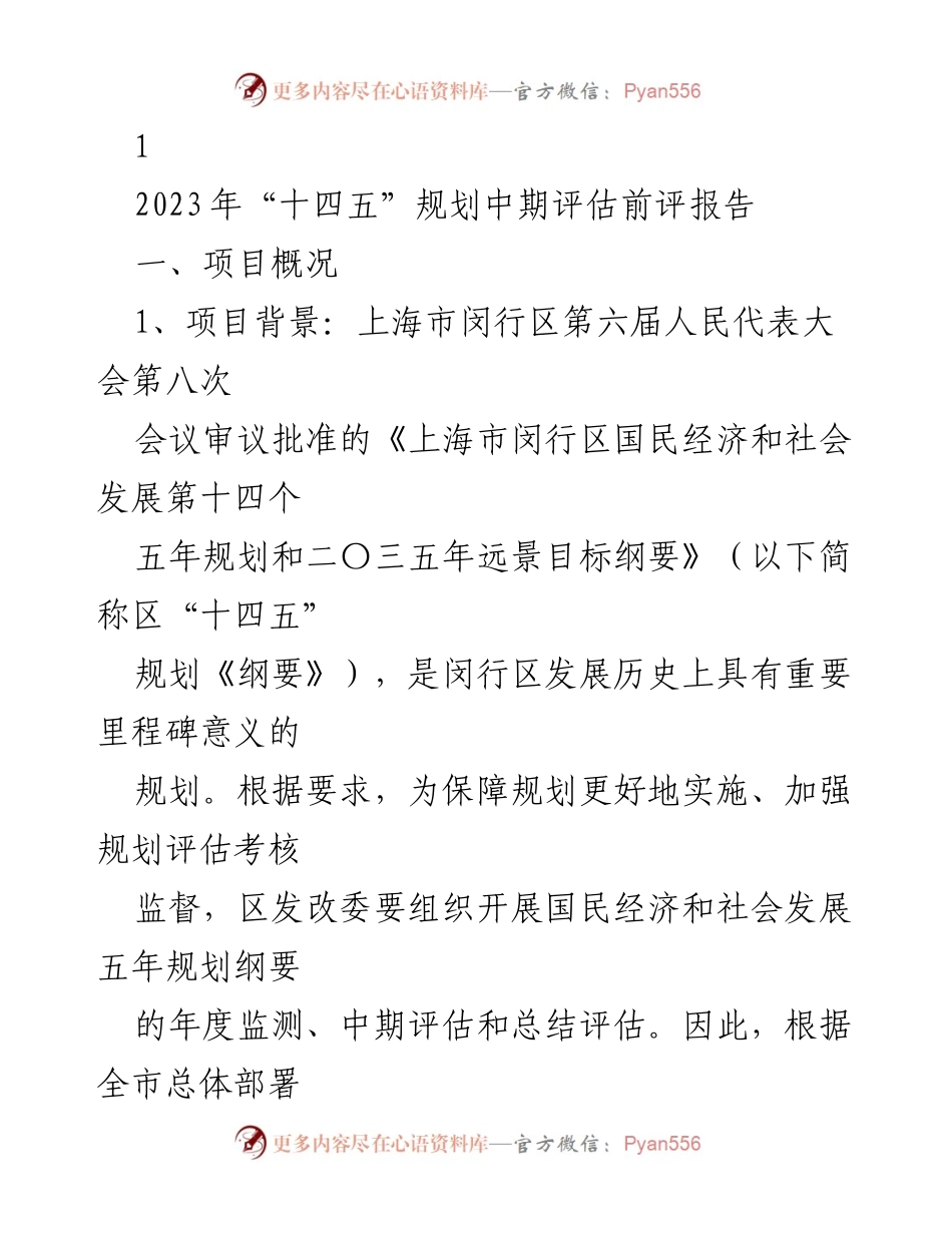 [调研报告] 上海市闵行区 - 2023年“十四五”规划中期评估报告_1.docx_第1页
