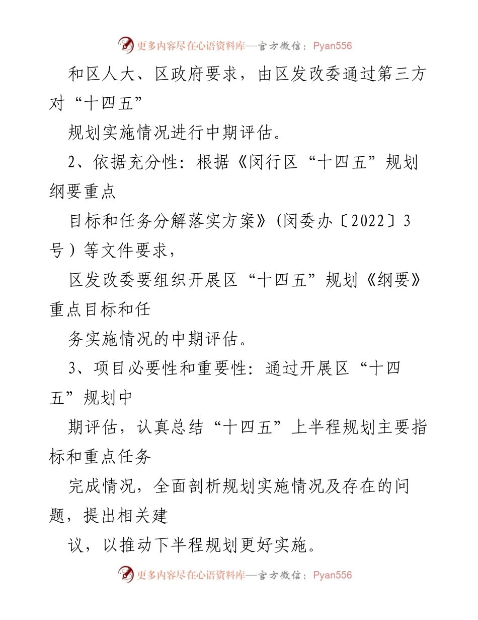 [调研报告] 上海市闵行区 - 2023年“十四五”规划中期评估报告_1.docx_第2页