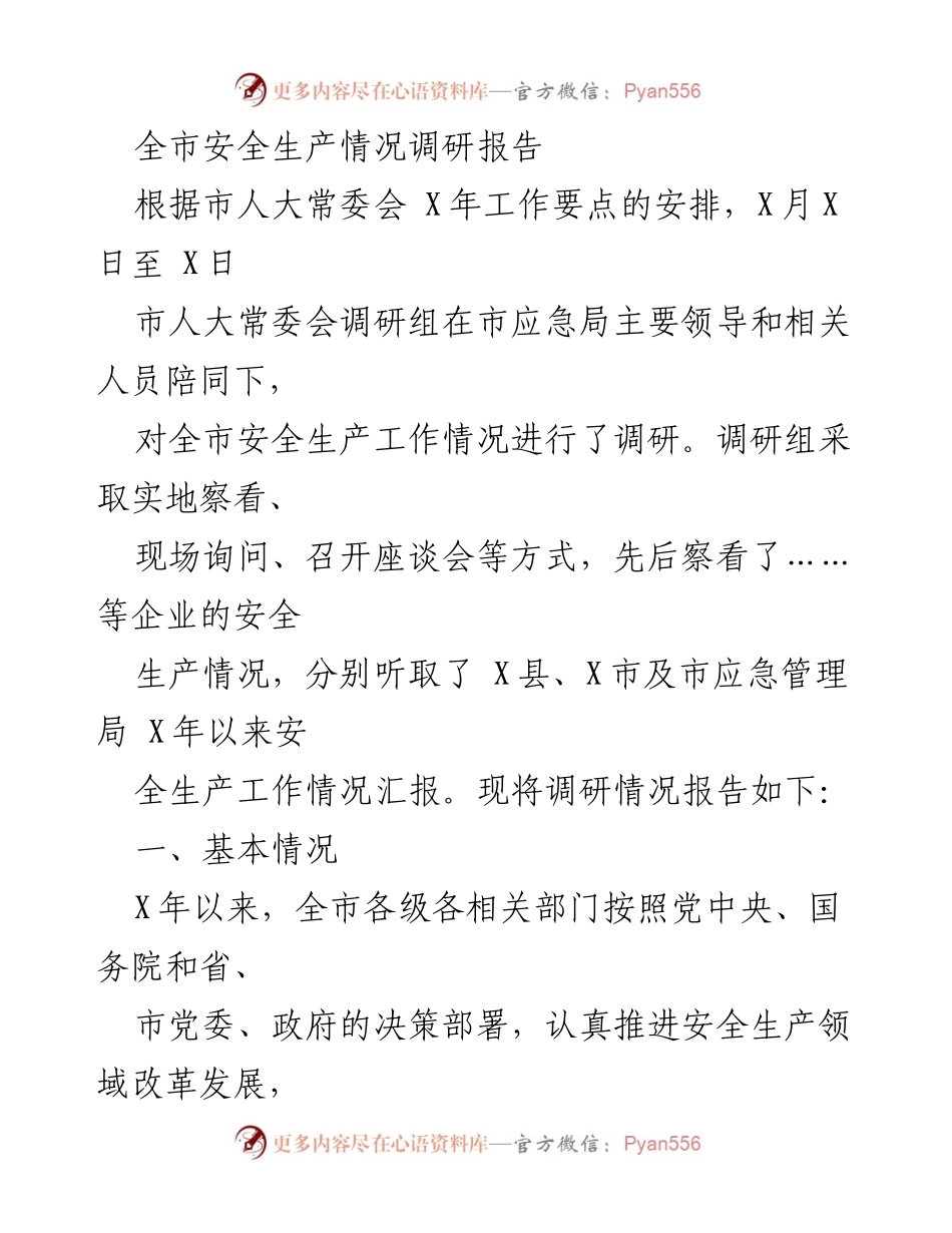 [调研报告] 市人大常委会 - 全市安全生产工作调研情况报告.docx_第1页