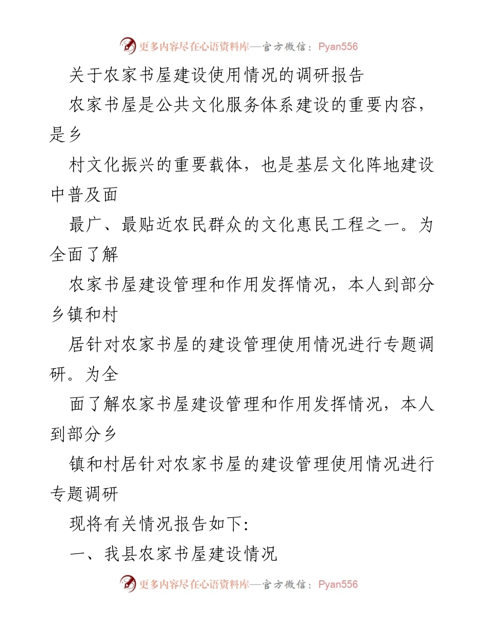 [调研报告] 农家书屋建设 - 农家书屋建设与管理使用情况调研报告.docx_第1页