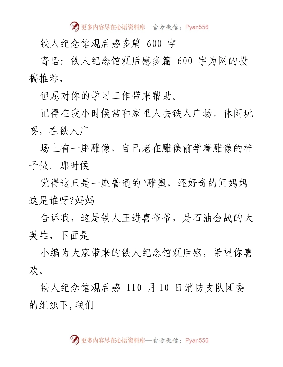 [观后感] 铁人纪念馆参观 - 深刻体悟铁人精神的观后感.docx_第1页