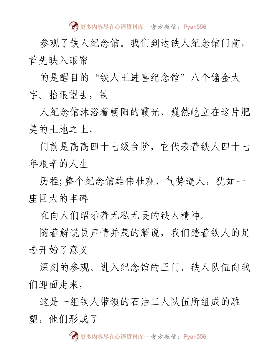 [观后感] 铁人纪念馆参观 - 深刻体悟铁人精神的观后感.docx_第2页