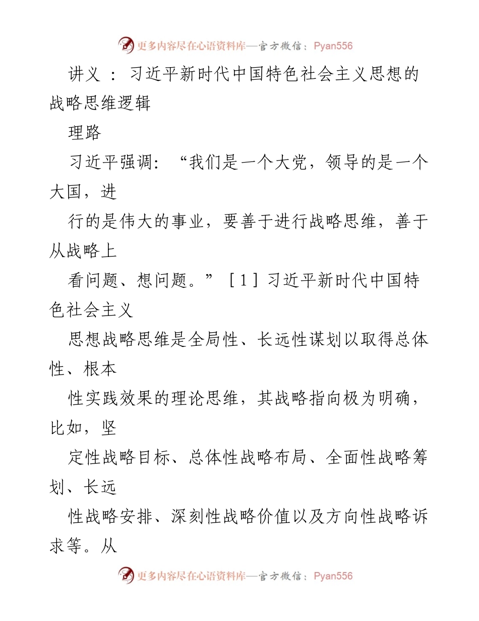 [讲义] 学术研讨会 - 习近平新时代中国特色社会主义思想的战略思维逻辑解析.docx_第1页