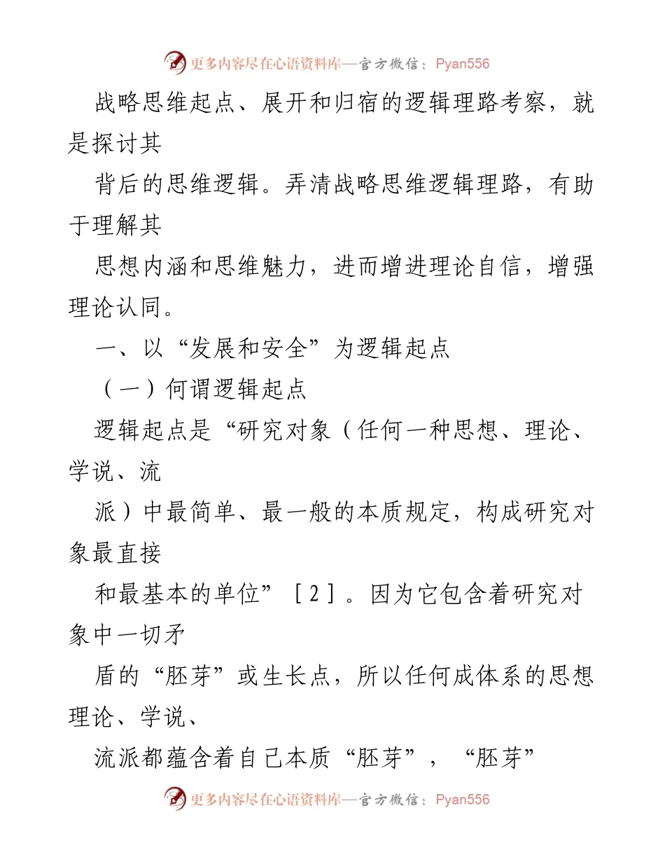[讲义] 学术研讨会 - 习近平新时代中国特色社会主义思想的战略思维逻辑解析.docx_第2页