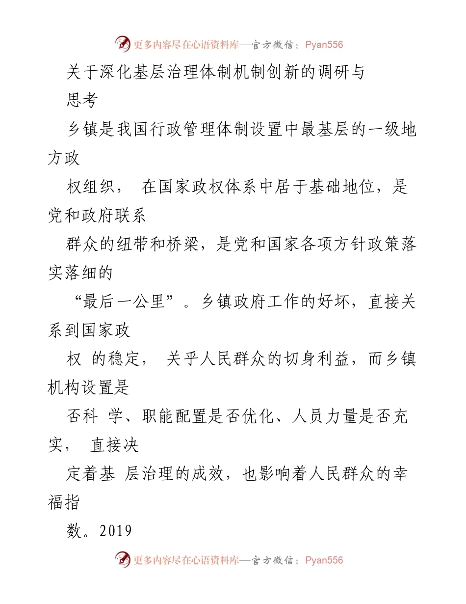 [调研报告] 基层治理 - 深化乡镇治理体制机制创新的探索与思考_3.docx_第1页