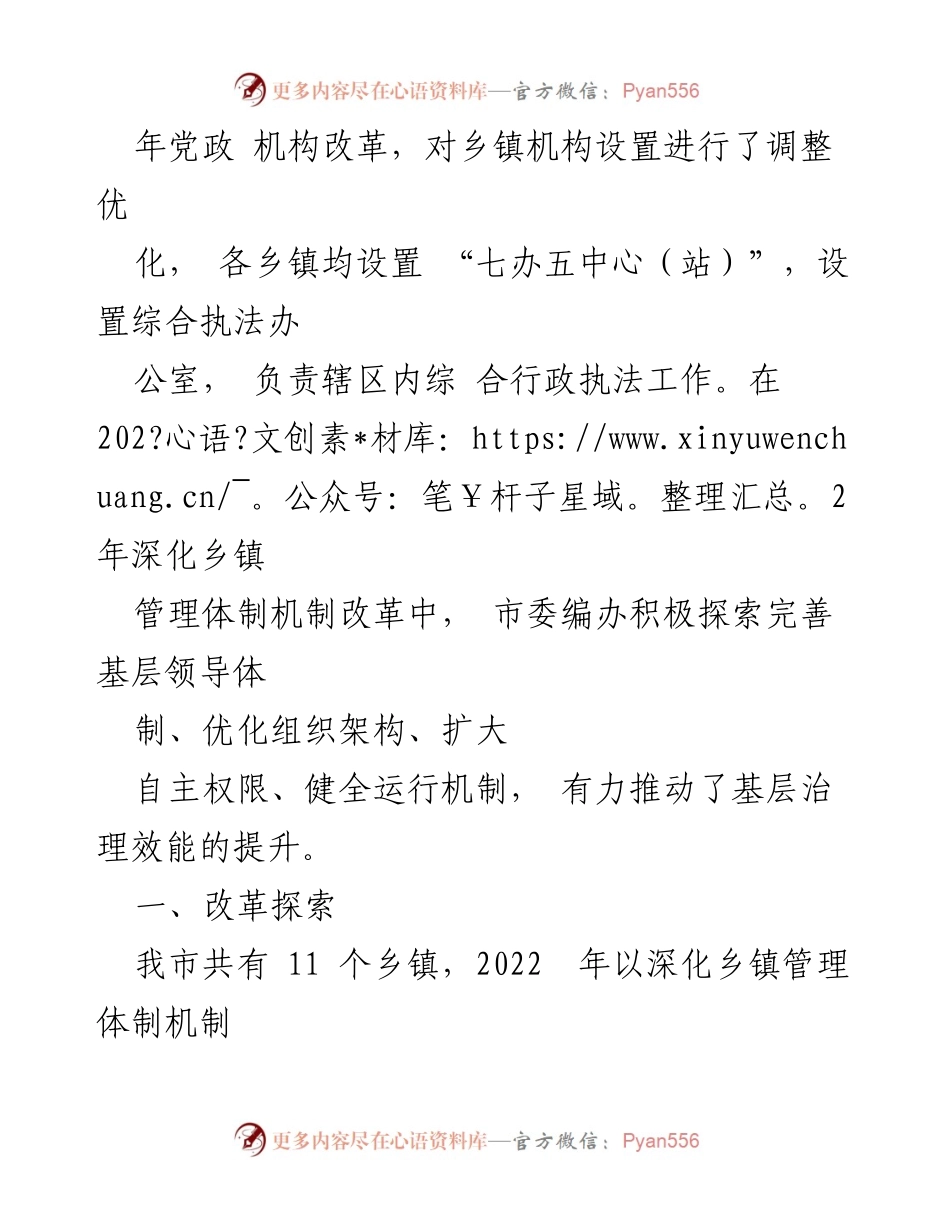 [调研报告] 基层治理 - 深化乡镇治理体制机制创新的探索与思考_3.docx_第2页