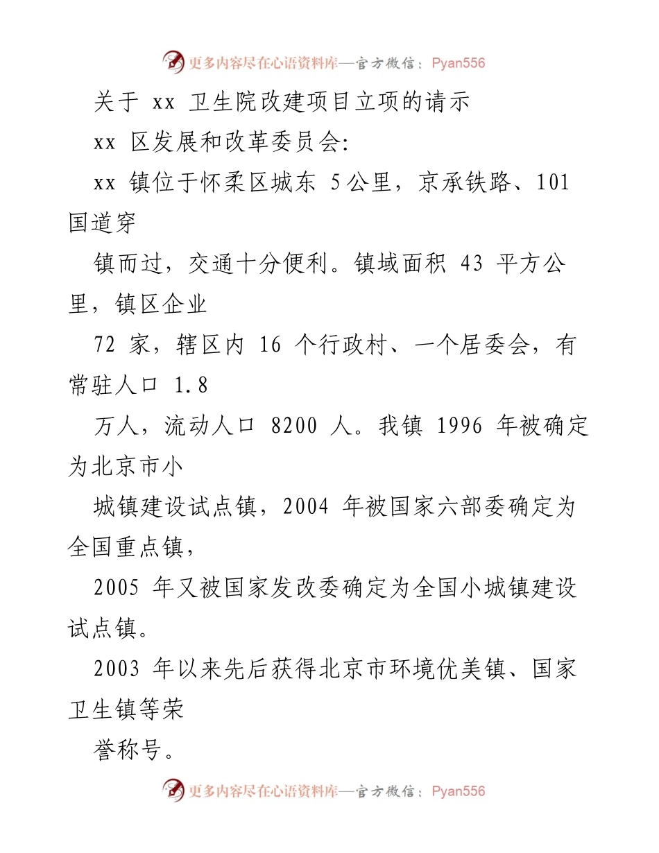 [请示] 政府机构 - 卫生院改建项目立项请示报告.docx_第1页