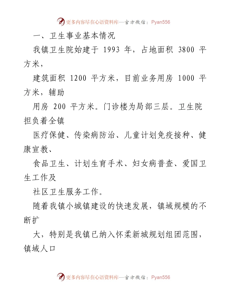 [请示] 政府机构 - 卫生院改建项目立项请示报告.docx_第2页