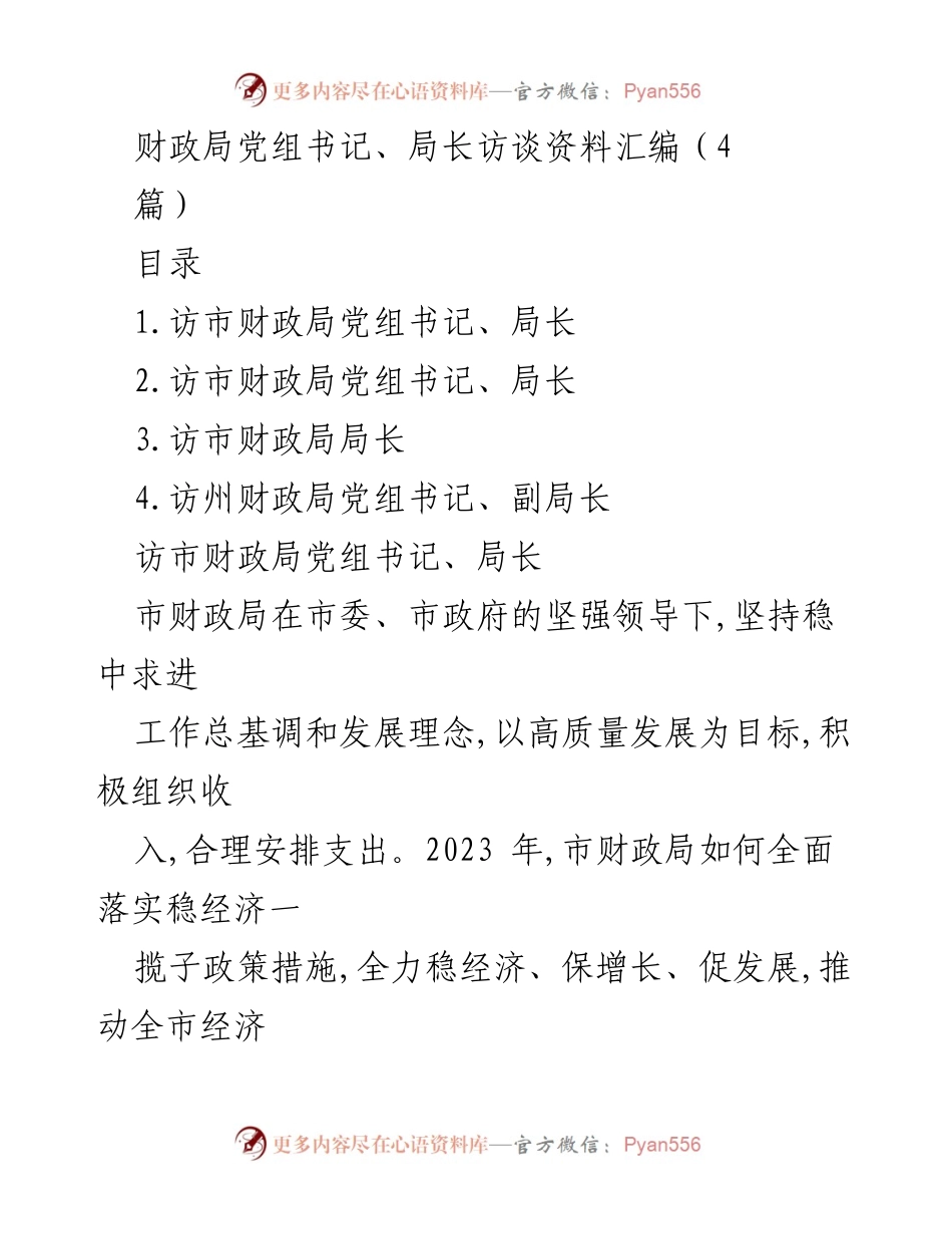 [访谈稿] 财政局 - 2023年市财政局党组书记访谈要点总结.docx_第1页