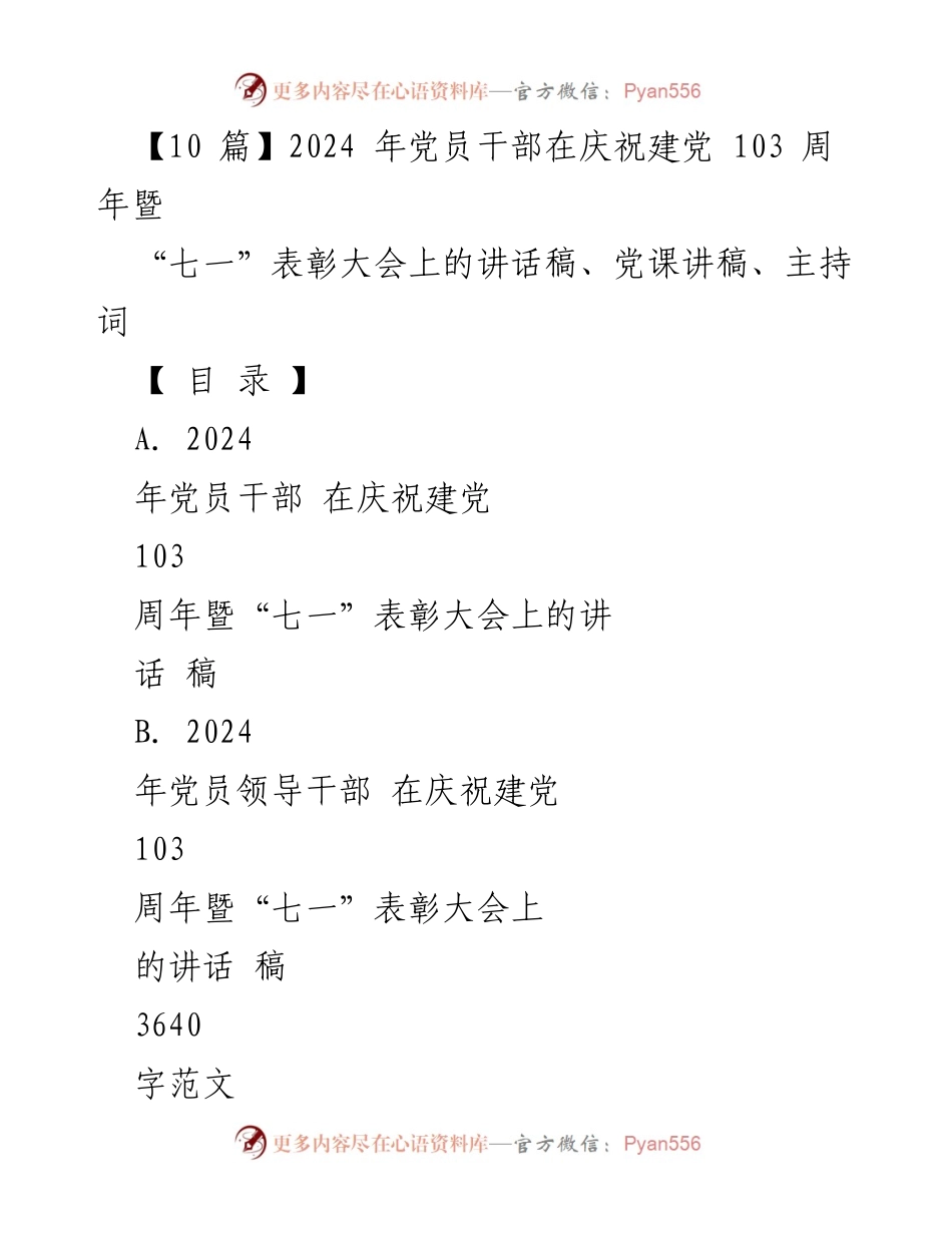[讲话稿] 庆祝建党103周年暨“七一”表彰大会 - 强调政治建设的重要性与党的核心领导地位.docx_第1页