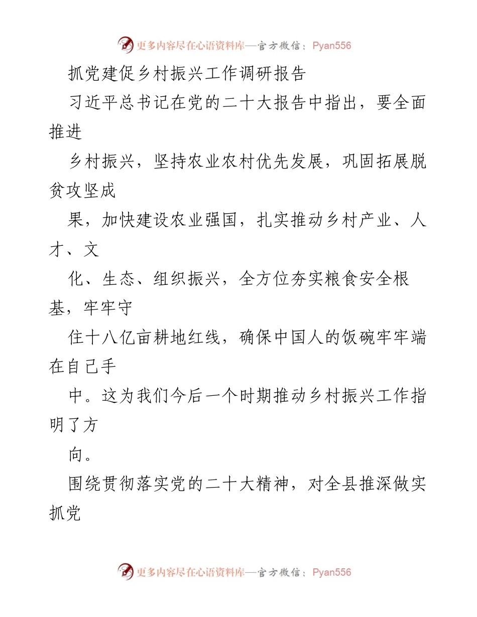 [调研报告] 乡村振兴 - 抓党建促乡村振兴工作调研报告.docx_第1页