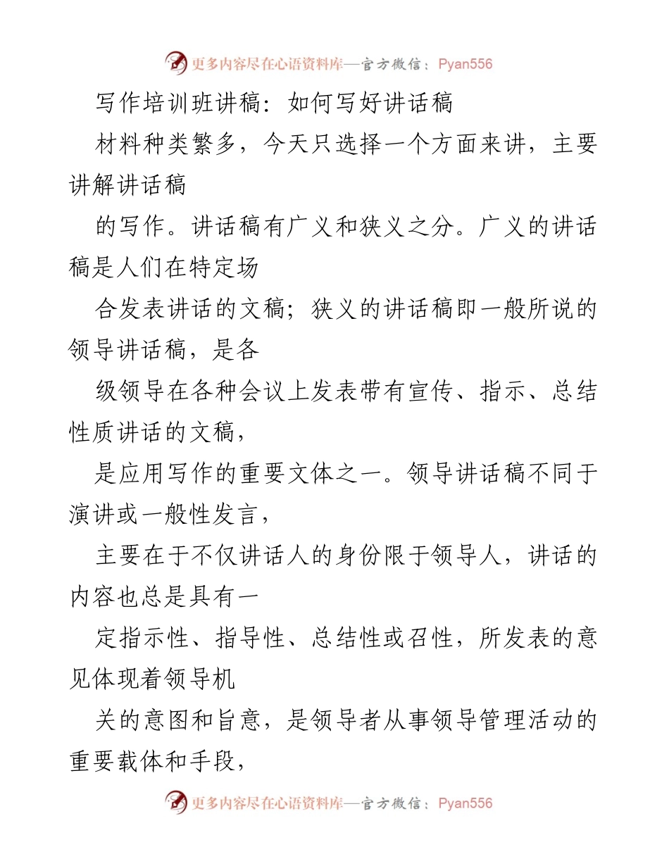 [讲稿] 写作培训班 - 如何有效撰写领导讲话稿.docx_第1页
