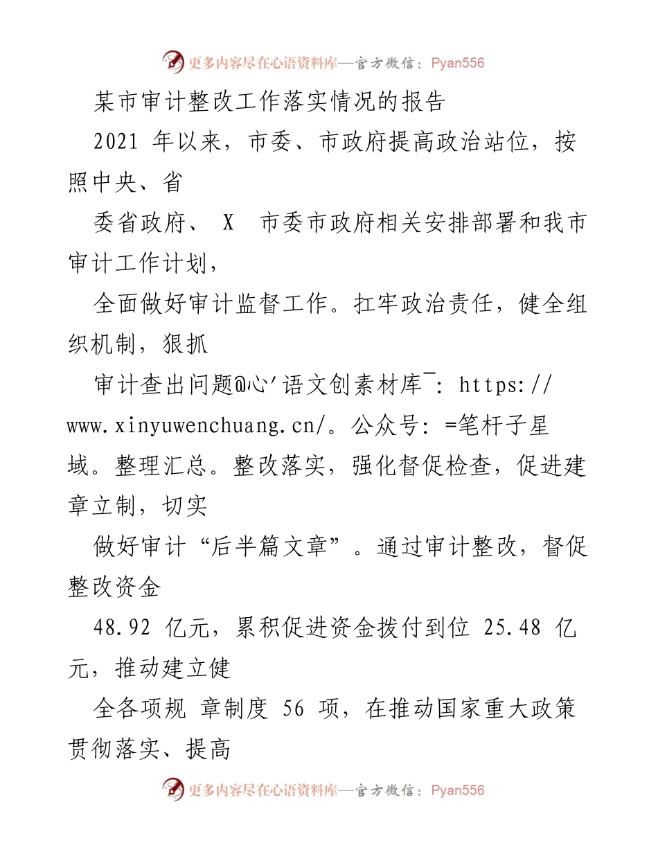 [调研报告] 审计整改工作 - 某市审计整改工作落实情况汇报.docx_第1页