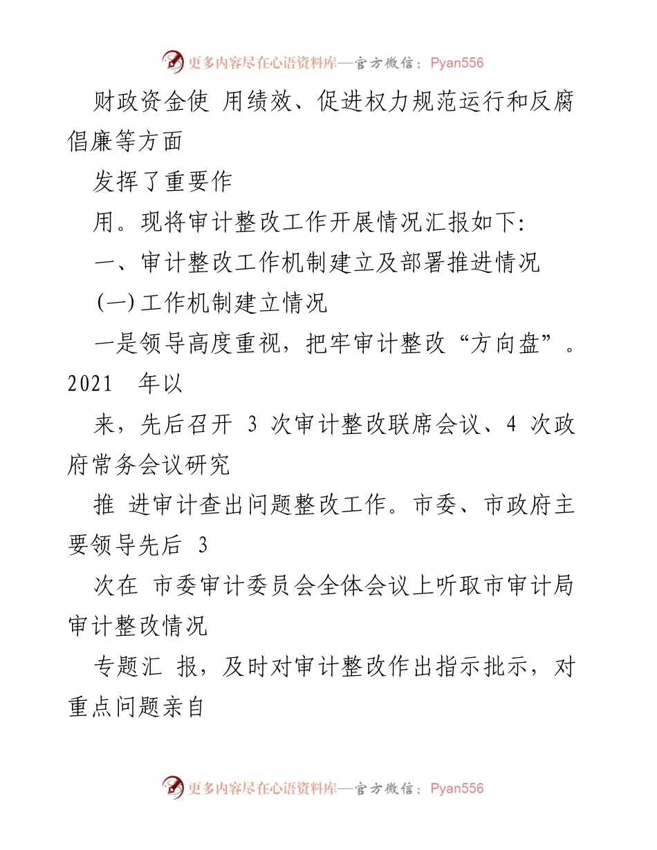 [调研报告] 审计整改工作 - 某市审计整改工作落实情况汇报.docx_第2页