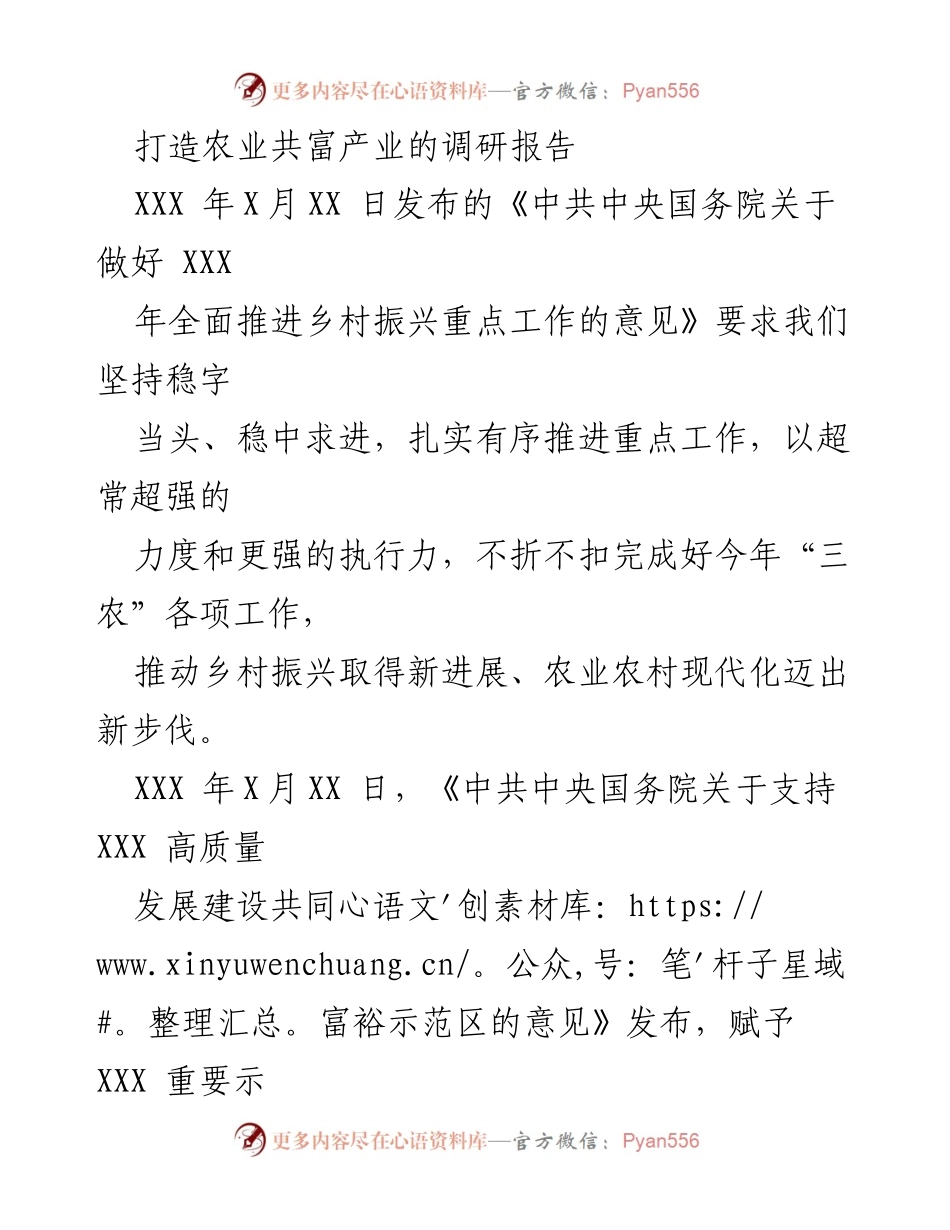 [调研报告] 农业共富产业发展 - 打造农业共富产业的调研报告.docx_第1页