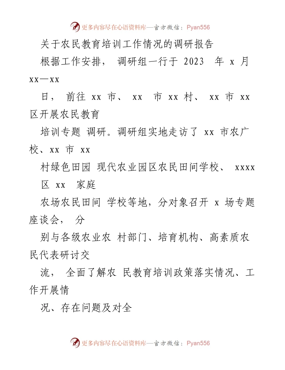 [调研报告] 农民教育培训 - 关于xx省农民教育培训工作的调研情况报告.docx_第1页