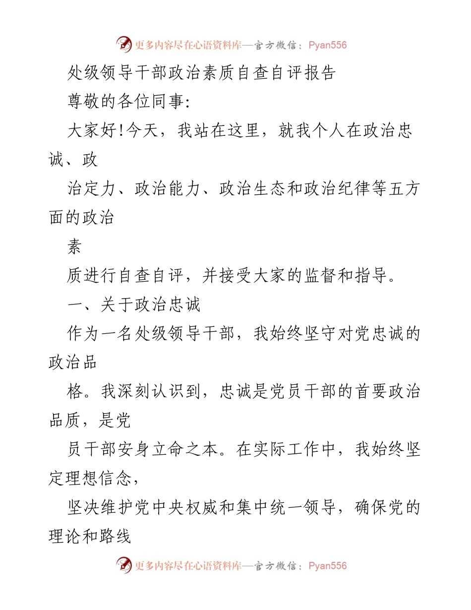 [自查自评报告] 处级领导干部 - 政治素质自查自评报告.docx_第1页