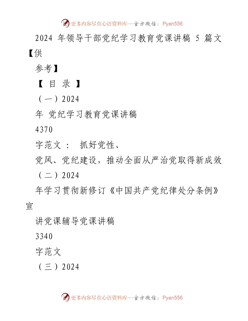 [讲稿] 党纪学习教育 - 2024年党纪学习教育党课讲稿：推动全面从严治党取得新成效.docx_第1页
