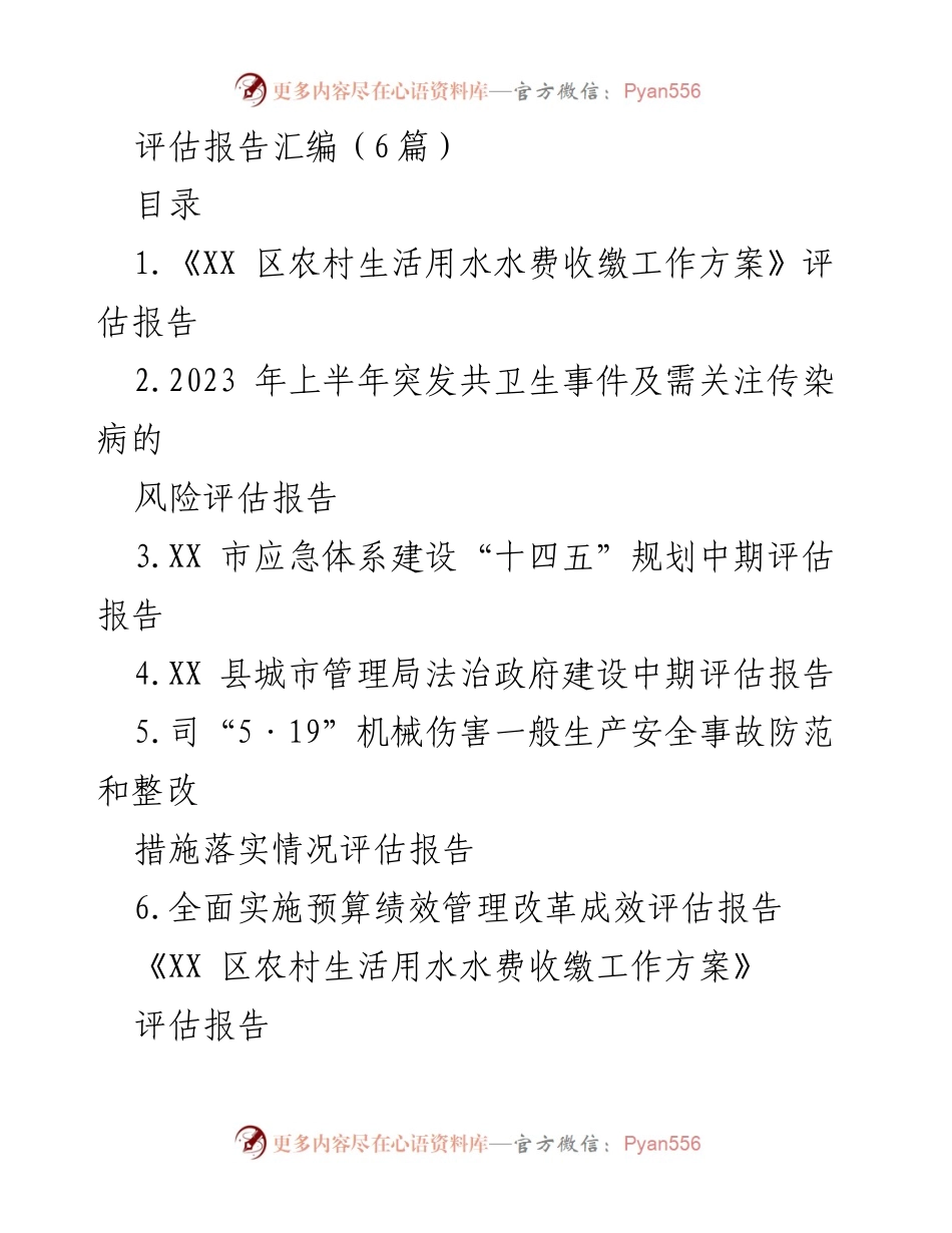 [评估报告] 农村供水管理 - 《XX 区农村生活用水水费收缴工作方案》评估报告.docx_第1页