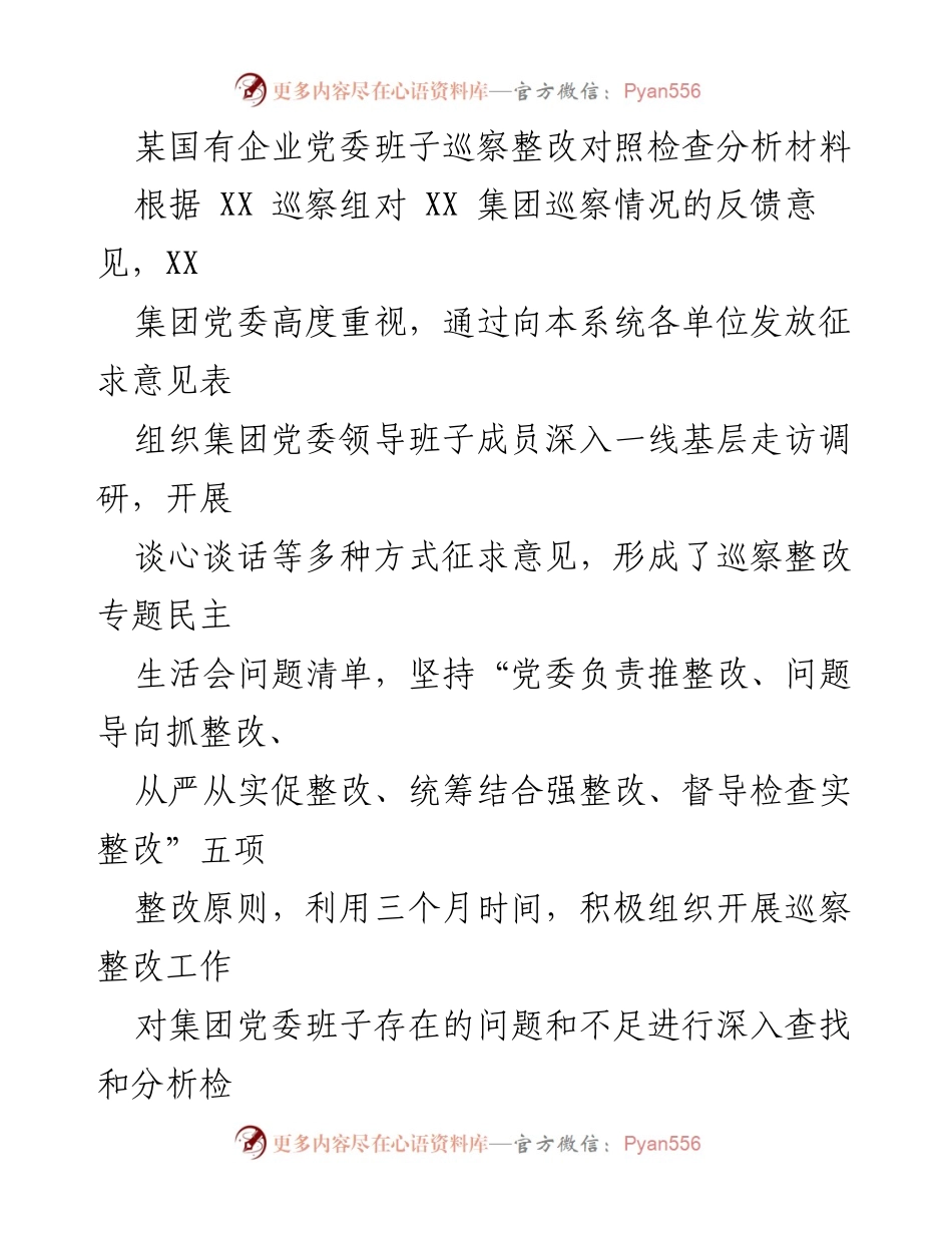 [调研报告] 巡察整改 - 国有企业党委班子巡察整改分析与措施建议.docx_第1页