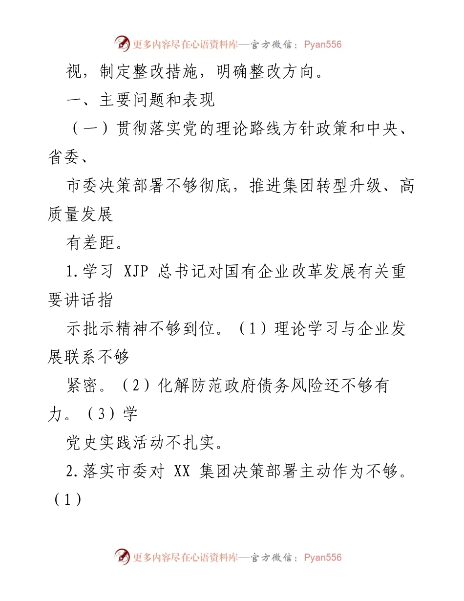 [调研报告] 巡察整改 - 国有企业党委班子巡察整改分析与措施建议.docx_第2页