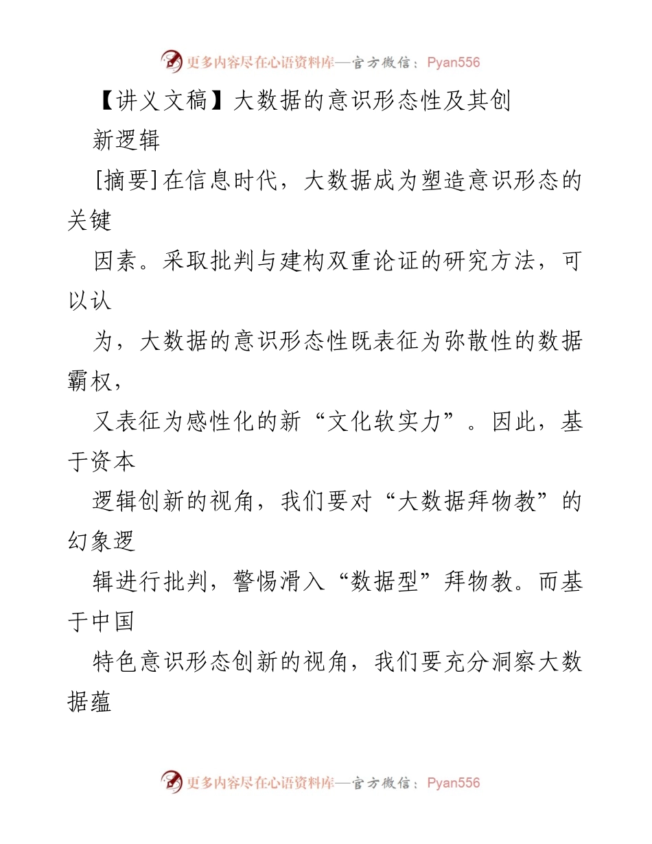 [讲义] 学术研讨会 - 大数据的意识形态性与创新逻辑探讨.docx_第1页
