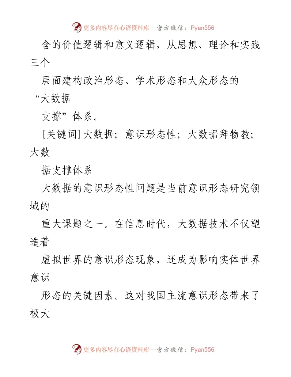 [讲义] 学术研讨会 - 大数据的意识形态性与创新逻辑探讨.docx_第2页