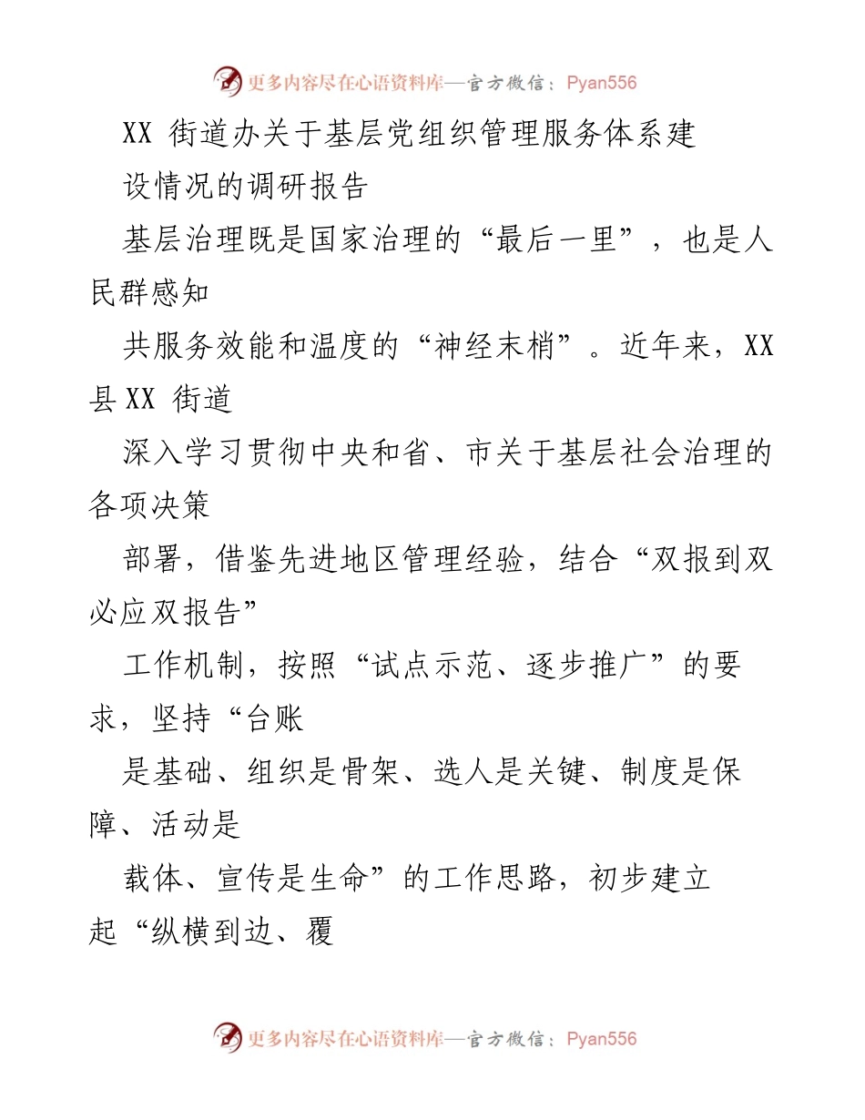 [调研报告] 基层党组织管理 - XX街道办基层党组织管理服务体系建设调研报告.docx_第1页