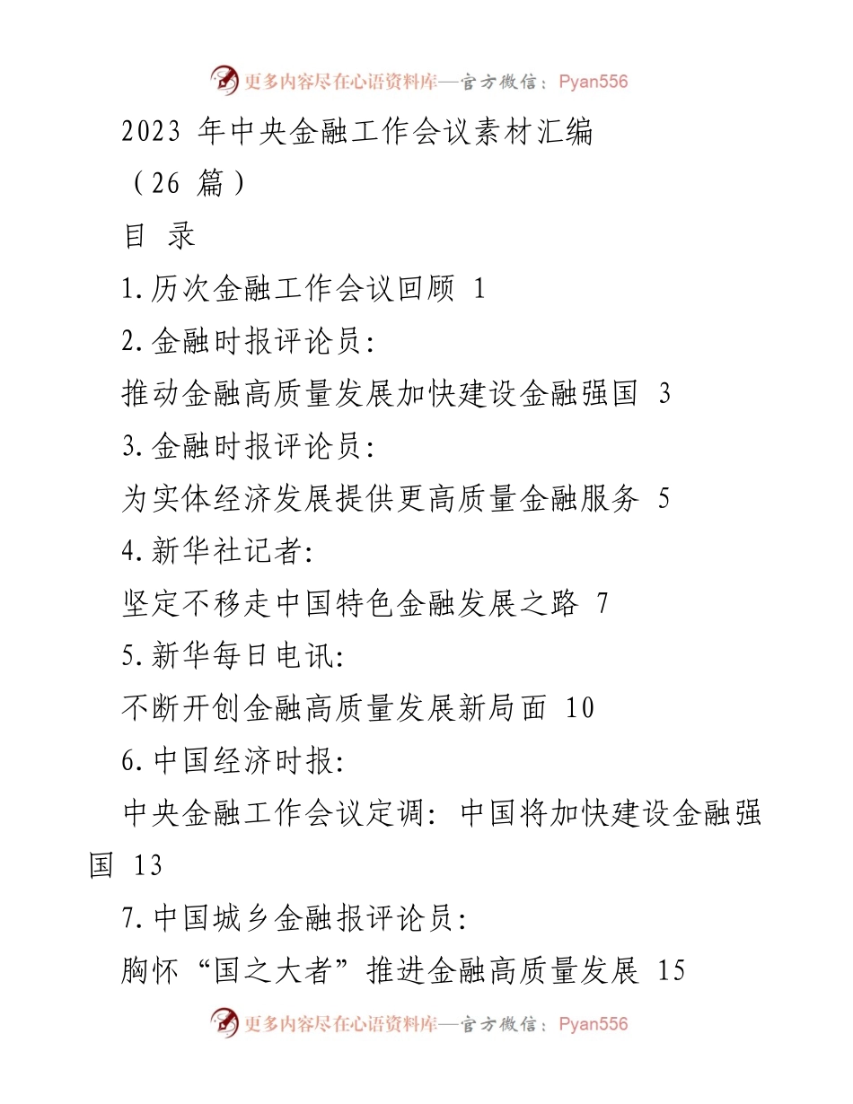 [调研报告] 中央金融工作会议 - 2023年中央金融工作会议素材汇编分析.docx_第1页
