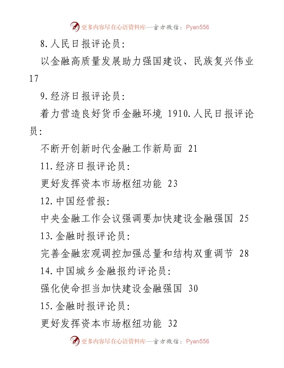 [调研报告] 中央金融工作会议 - 2023年中央金融工作会议素材汇编分析.docx_第2页