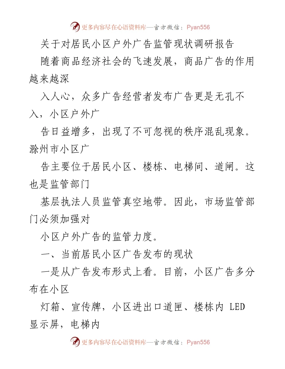 [调研报告] 小区户外广告监管 - 小区户外广告监管现状及挑战分析.docx_第1页